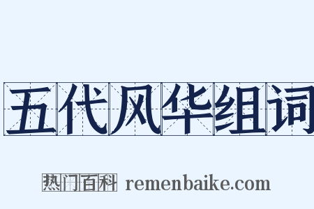 五代风华组词是什么意思的图片